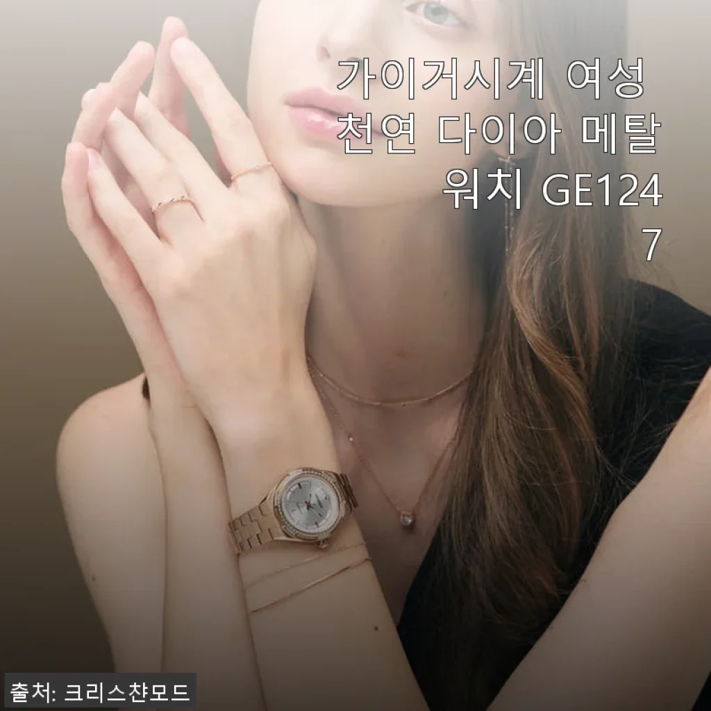가이거시계 여성 천연 다이아 메탈 워치 GE1247 사용후기