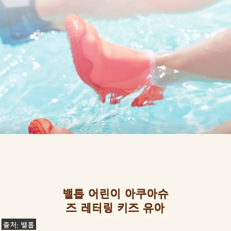 밸롭 어린이 아쿠아슈즈 레터링 키즈 유아 사용후기, 직접 써보니 여름철 필수 아이템