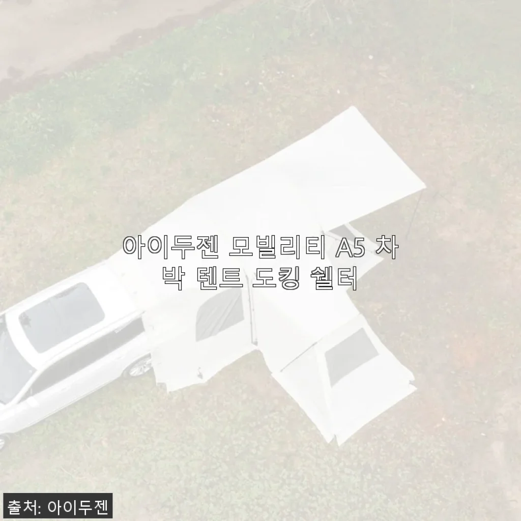 아이두젠 모빌리티 A5 차박 텐트 도킹 쉘터 사용 후기