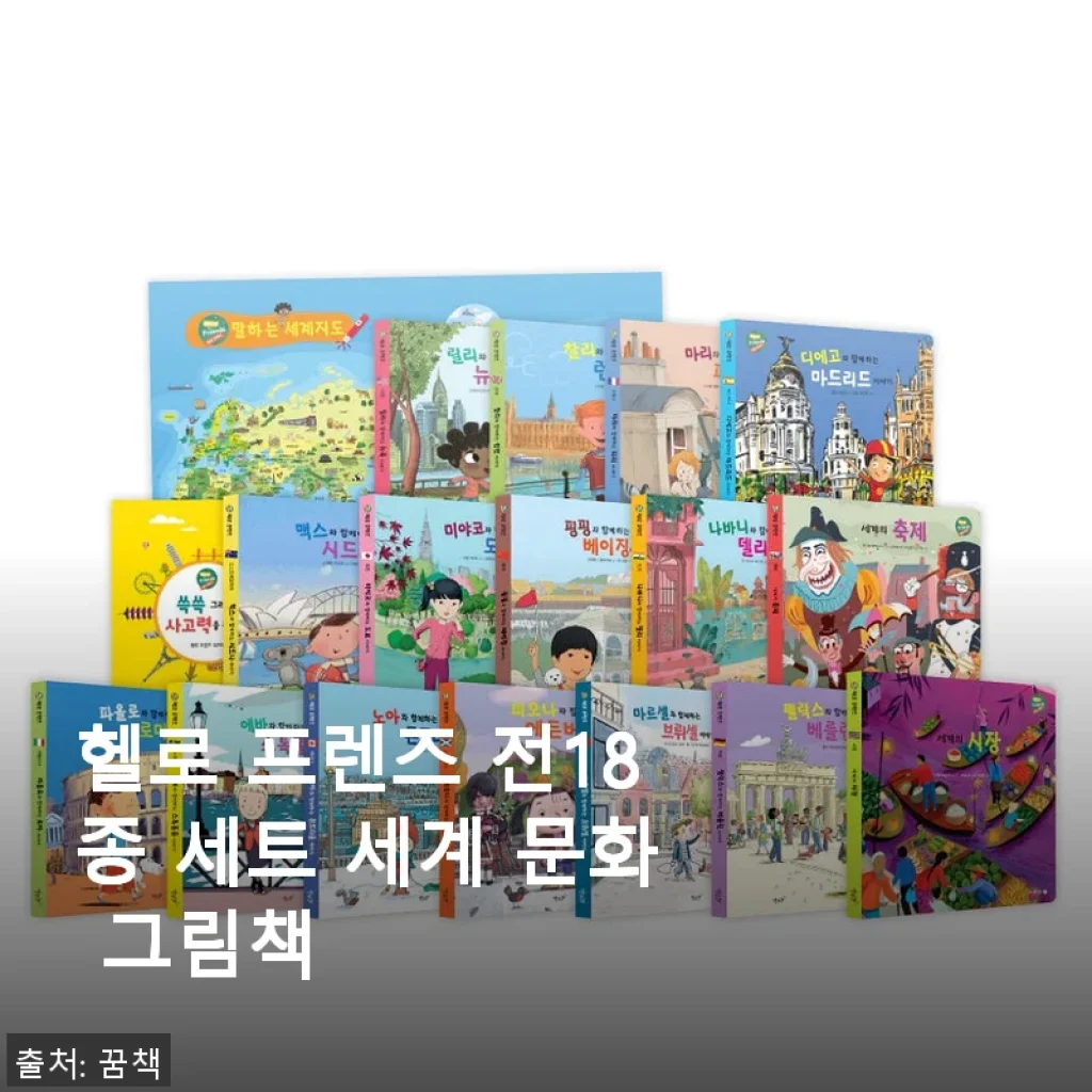 헬로 프렌즈 전18종 세트 세계 문화 그림책 사용 후기