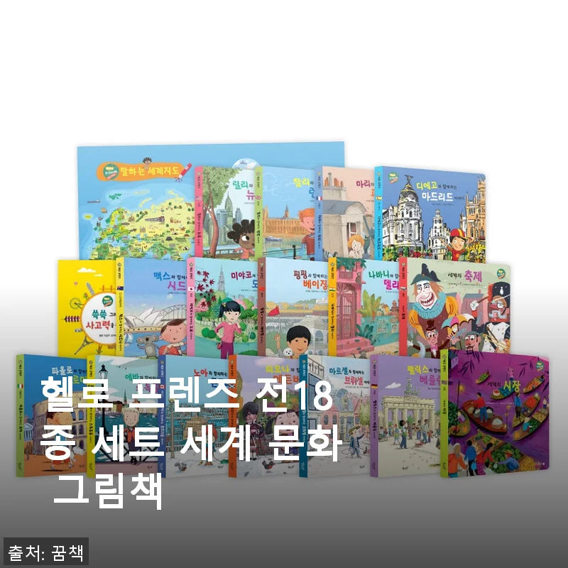 헬로 프렌즈 전18종 세트 세계 문화 그림책 사용 후기