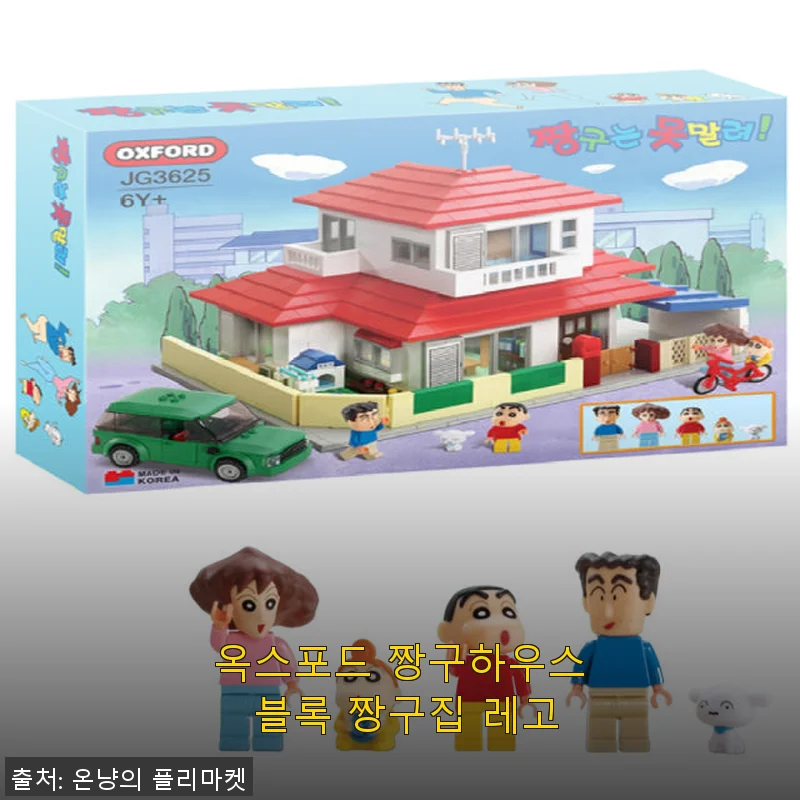 옥스포드 짱구하우스 블록 짱구집 레고 사용후기와 구매 가이드