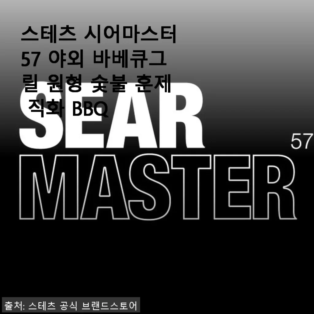 스테츠 시어마스터 57 야외 바베큐그릴 사용후기와 제품 소개
