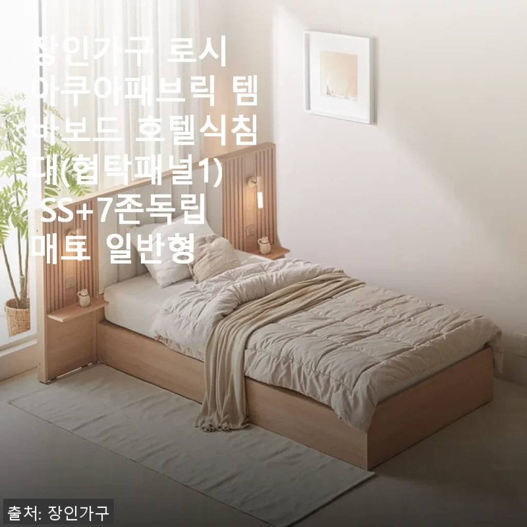 장인가구 로시 아쿠아패브릭 템바보드 호텔식침대 SS+7존독립매트 사용후기