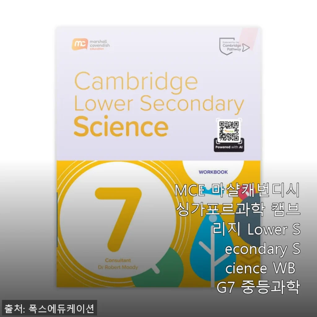 MCE 마샬캐번디시 싱가포르과학 캠브리지 Lower Secondary Science WB G7 중등과학 사용후기
