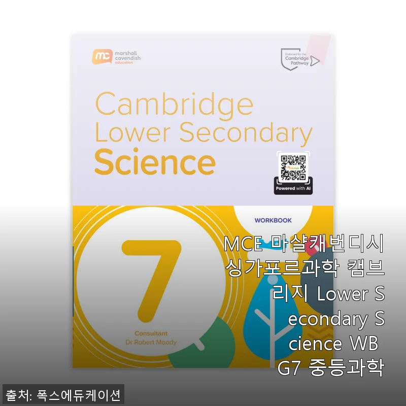 MCE 마샬캐번디시 싱가포르과학 캠브리지 Lower Secondary Science WB G7 중등과학 사용후기