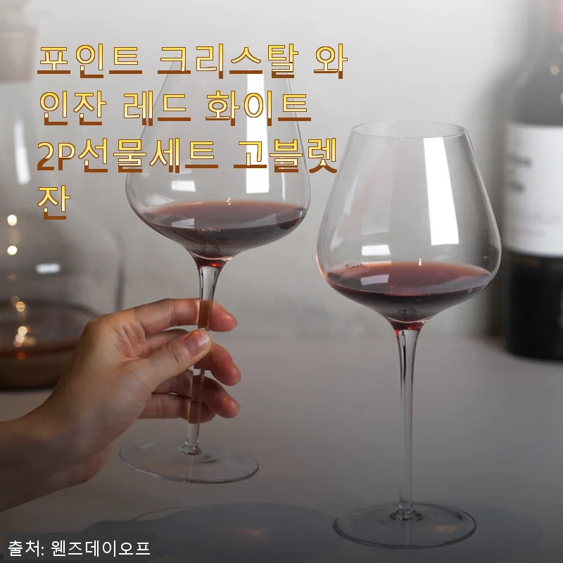 포인트 크리스탈 와인잔 레드 화이트 2P선물세트 사용후기