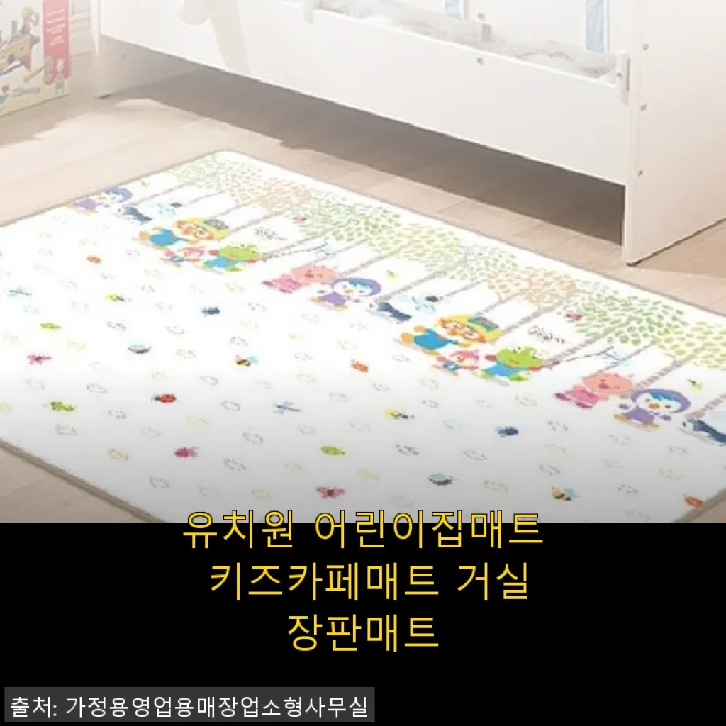 유치원 어린이집매트 키즈카페매트 거실장판매트 사용후기