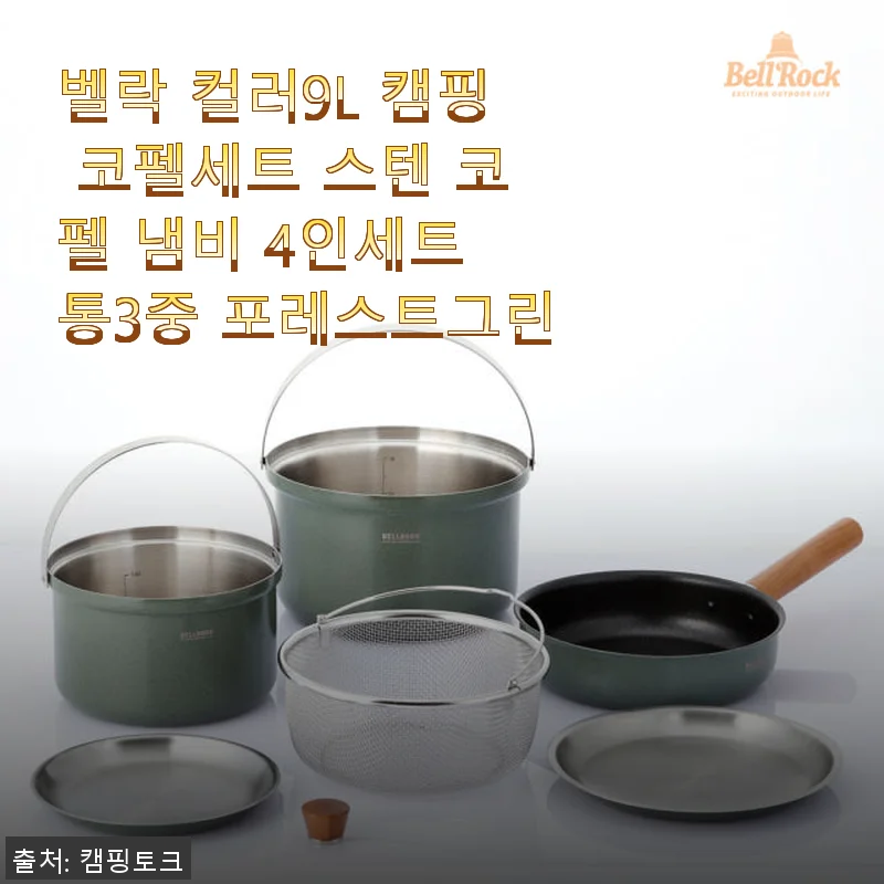 벨락 컬러9L 캠핑 코펠세트 스텐 코펠 냄비 4인세트 사용후기