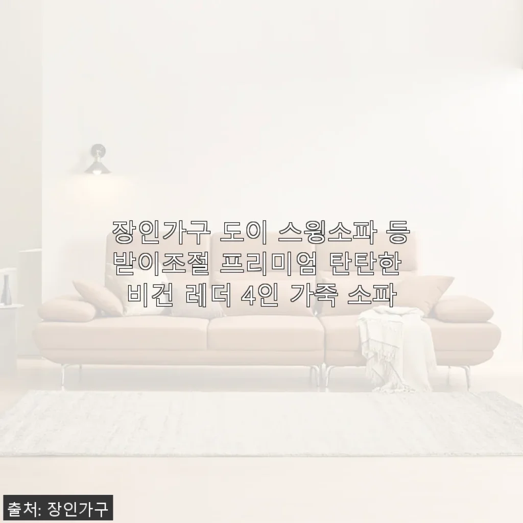 장인가구 도이 스윙소파 등받이조절 프리미엄 비건 레더 4인 가죽 소파 사용 후기