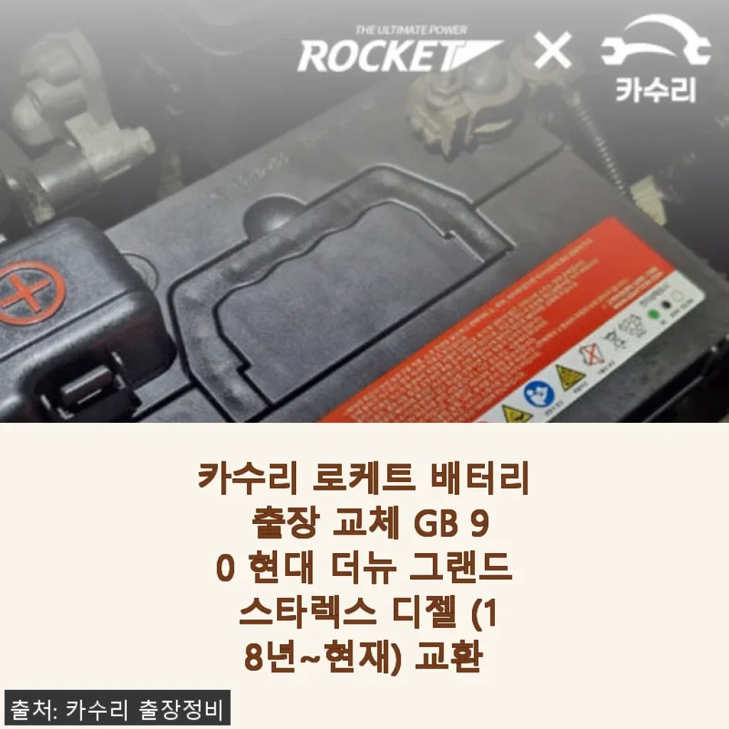 카수리 로케트 배터리 출장 교체 GB 90 후기 - 현대 더뉴 그랜드 스타렉스 디젤 완벽 관리