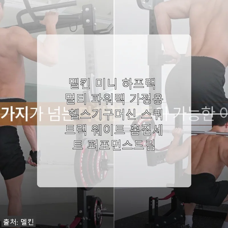 멜킨 미니 하프랙 멀티 파워랙 사용후기: 작은 공간에 딱 맞는 홈짐 솔루션