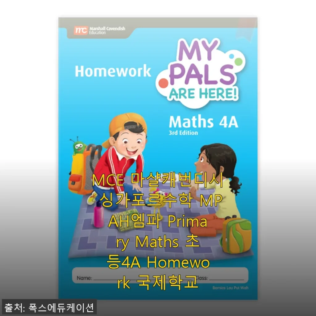 MCE 마샬캐번디시 싱가포르수학 MPAH엠파 Primary Maths 초등4A Homework 사용후기