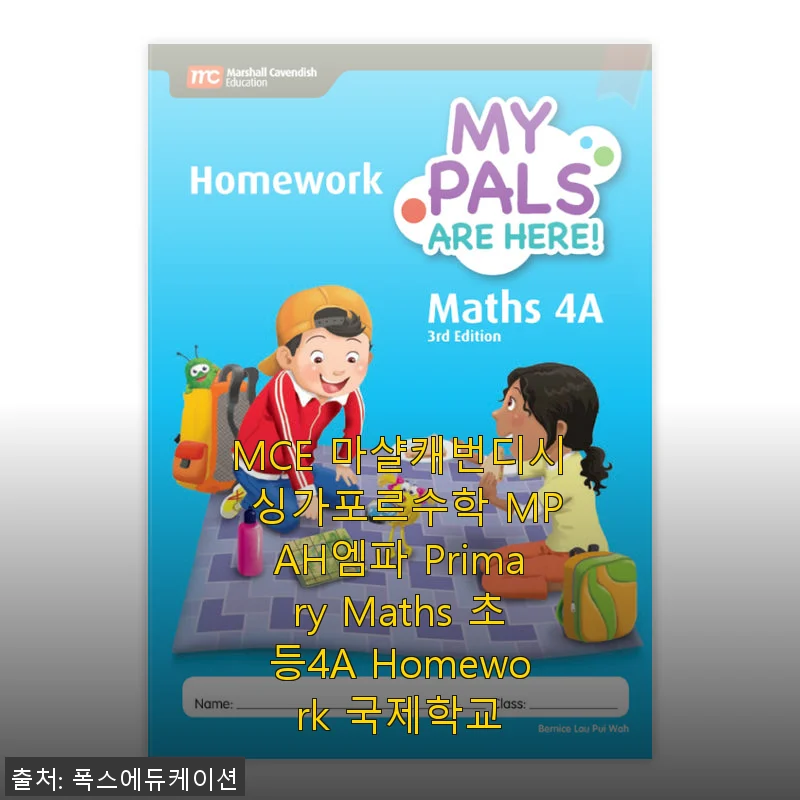 MCE 마샬캐번디시 싱가포르수학 MPAH엠파 Primary Maths 초등4A Homework 사용후기