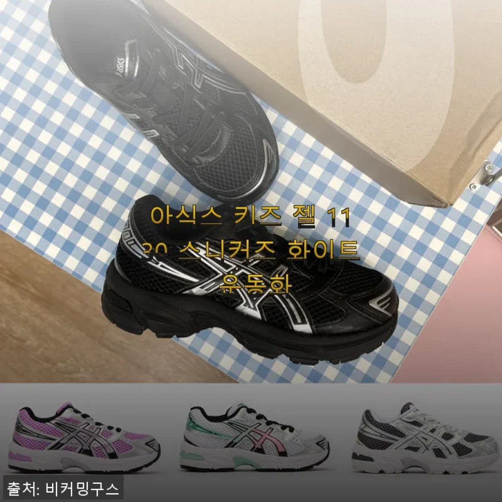 아식스 키즈 젤 1130 스니커즈 화이트 운동화 사용후기