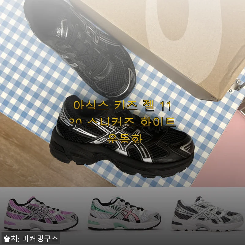 아식스 키즈 젤 1130 스니커즈 화이트 운동화 사용후기