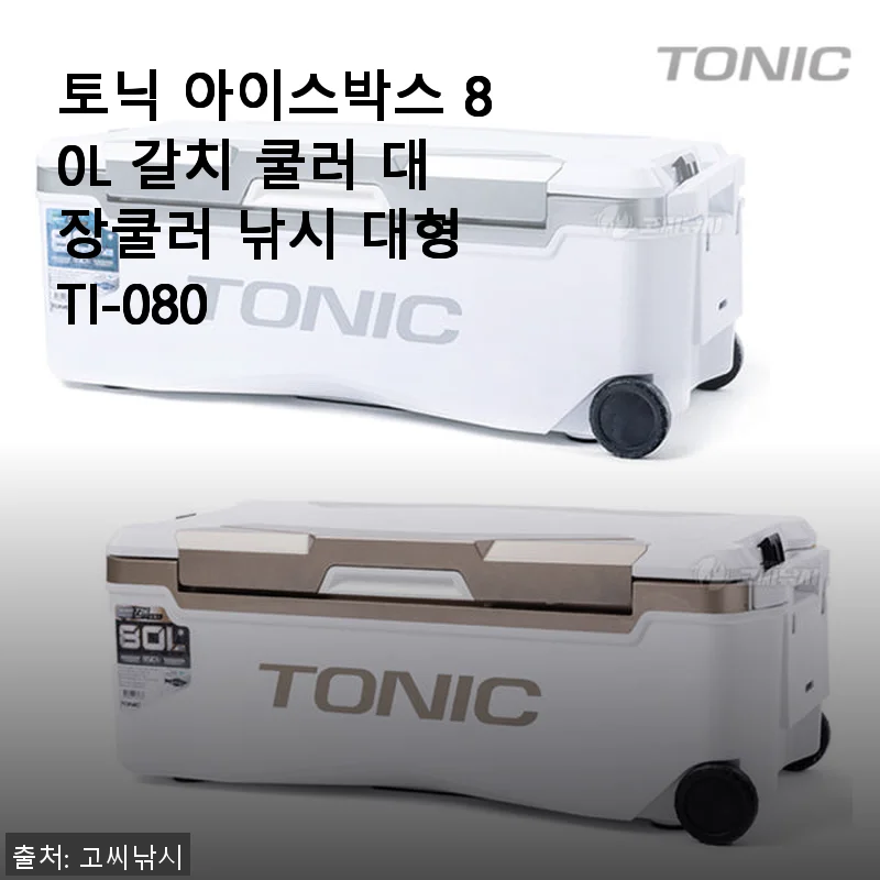 토닉 아이스박스 80L 갈치 쿨러 대장쿨러 TI-080 사용후기 및 제품소개