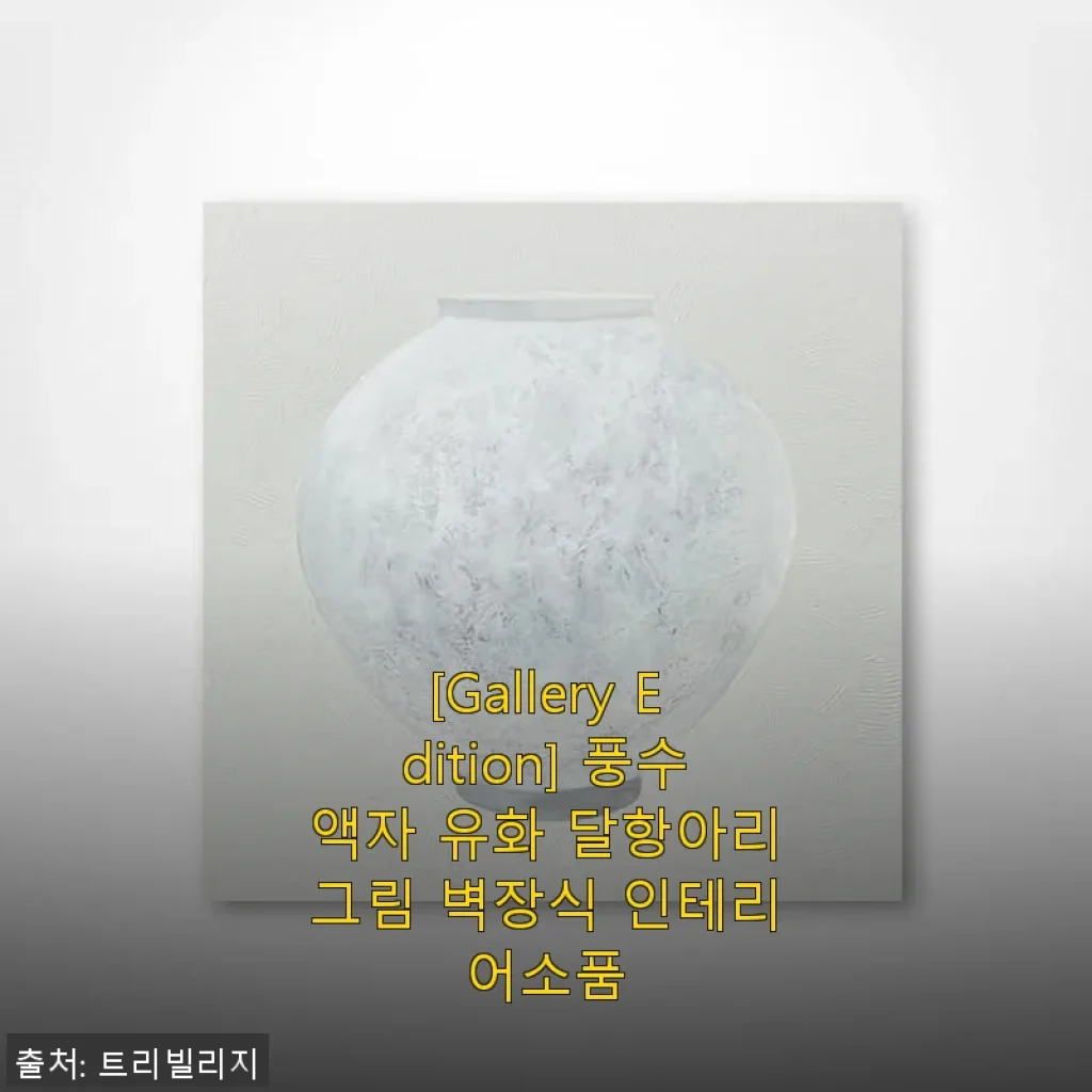 풍수액자 유화 달항아리그림 벽장식 인테리어소품 사용후기