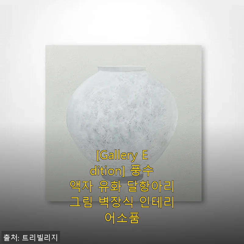 풍수액자 유화 달항아리그림 벽장식 인테리어소품 사용후기