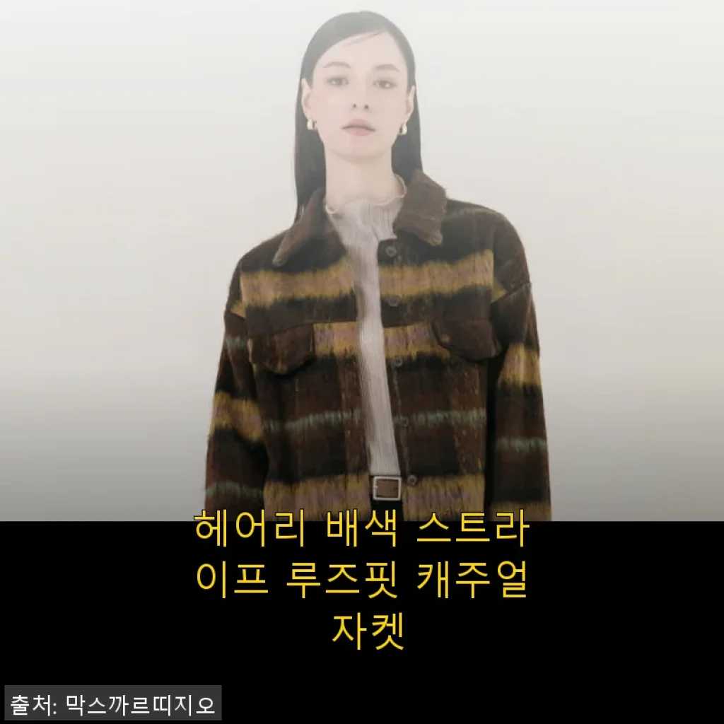 헤어리 배색 스트라이프 루즈핏 캐주얼 자켓 사용후기