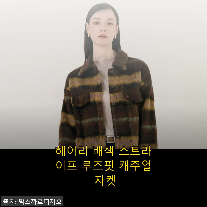 헤어리 배색 스트라이프 루즈핏 캐주얼 자켓 사용후기