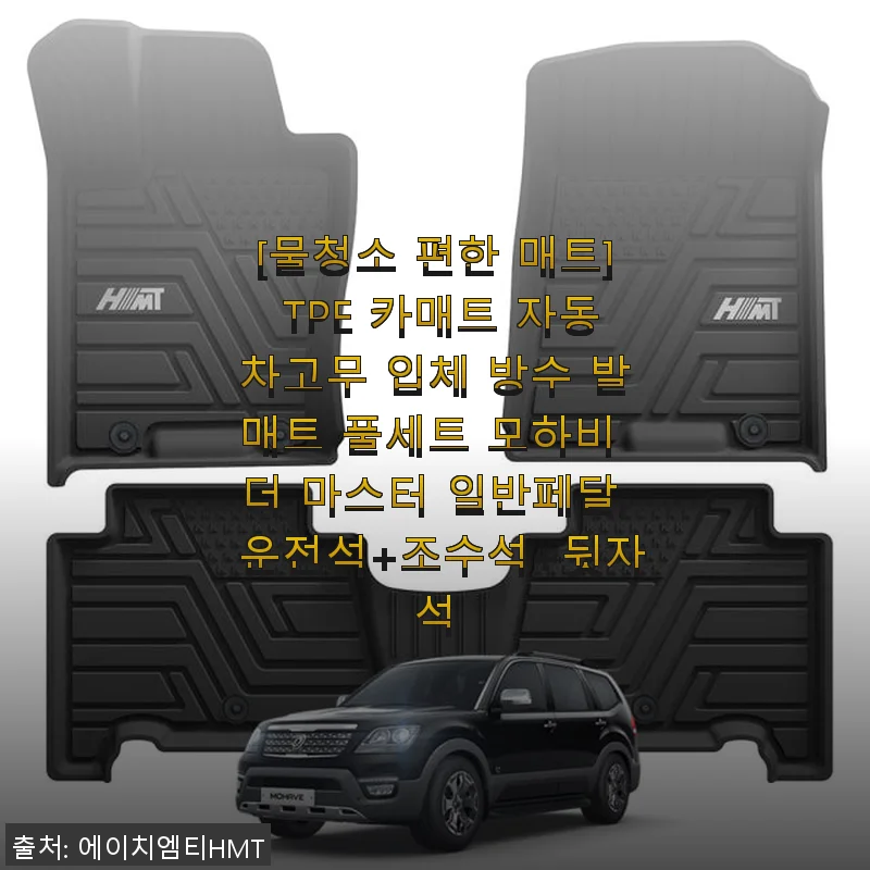 물청소 편한 TPE 카매트 사용후기 – 모하비 더 마스터 자동차고무 발매트 풀세트