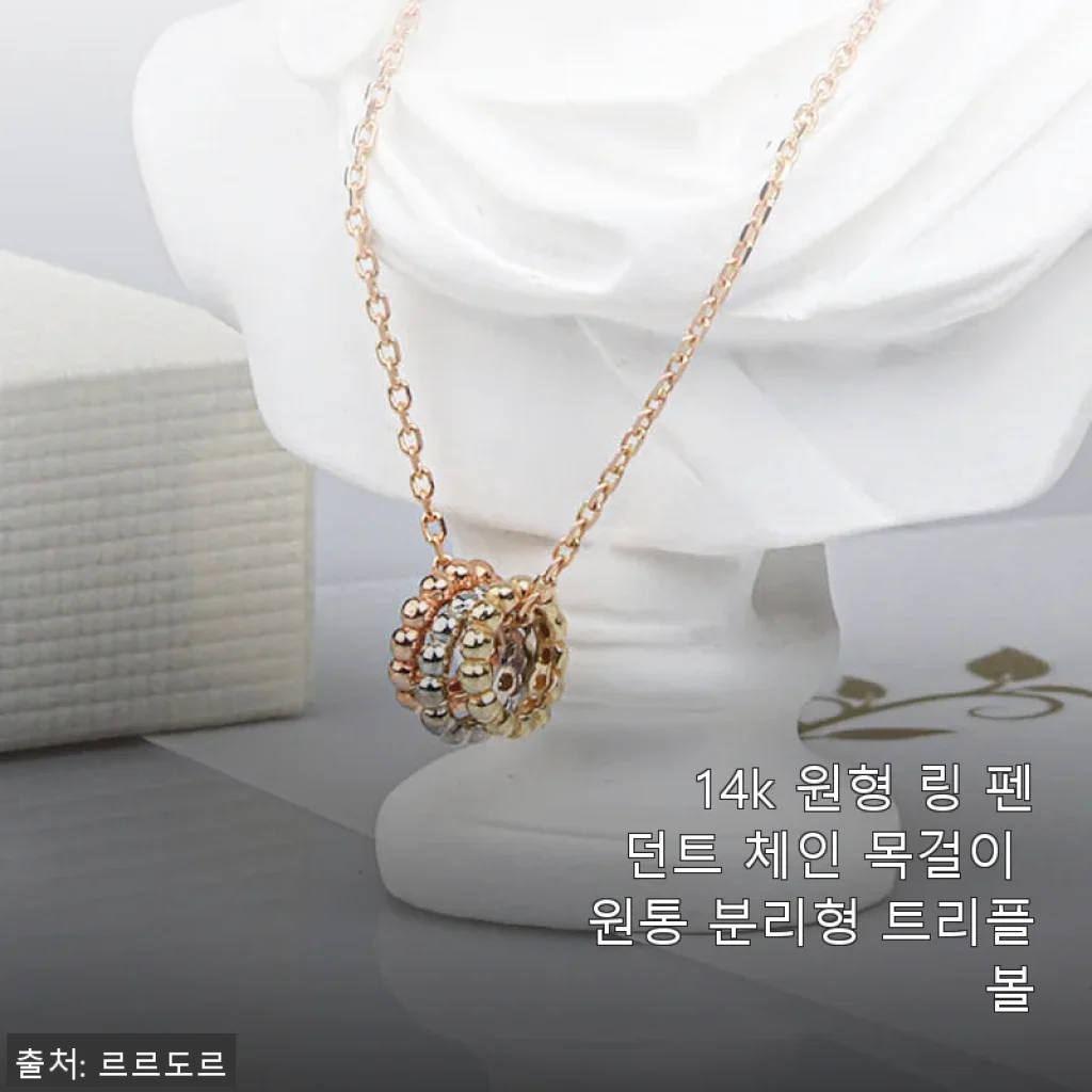 14k 원형 링 펜던트 체인 목걸이 트리플 볼 사용후기