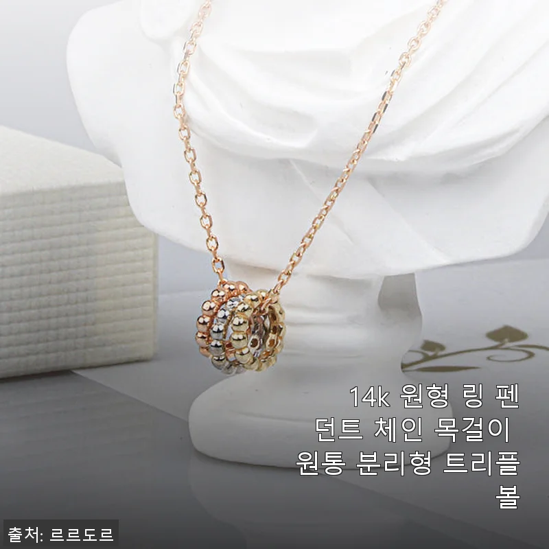 14k 원형 링 펜던트 체인 목걸이 트리플 볼 사용후기