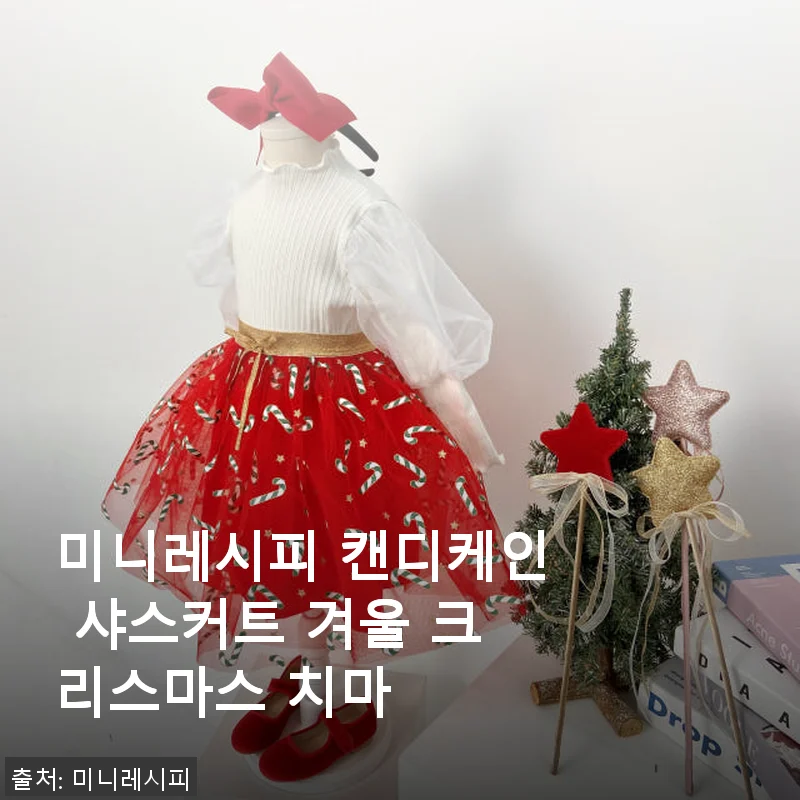 미니레시피 캔디케인 샤스커트 겨울 크리스마스 치마 사용후기
