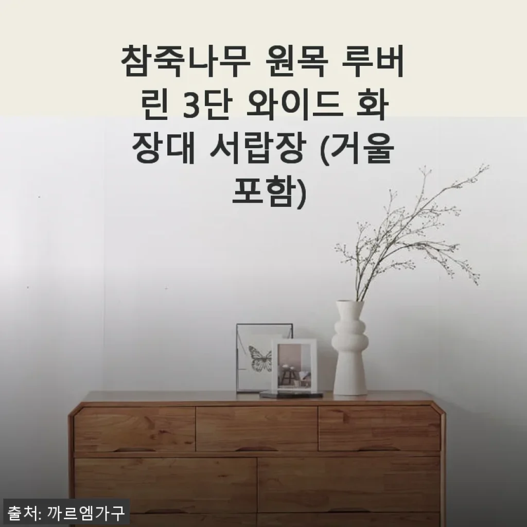 참죽나무 원목 루버린 3단 와이드 화장대 서랍장 사용 후기