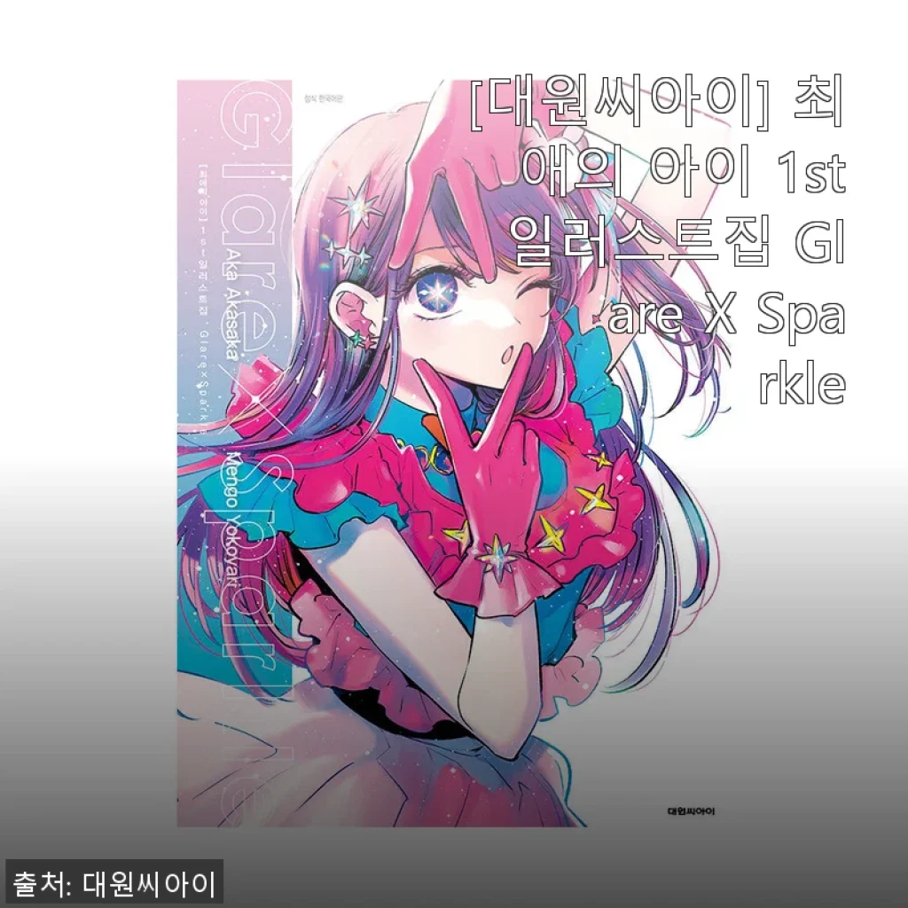 [대원씨아이] 최애의 아이 1st 일러스트집 Glare X Sparkle 사용후기