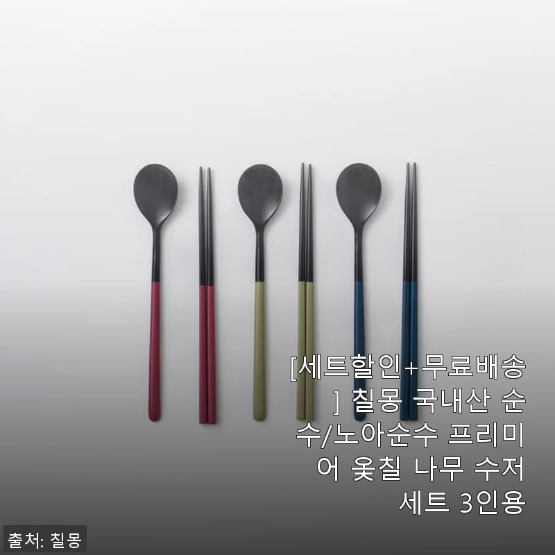 칠몽 국내산 순수/노아순수 프리미어 옻칠 나무 수저세트 3인용 사용후기