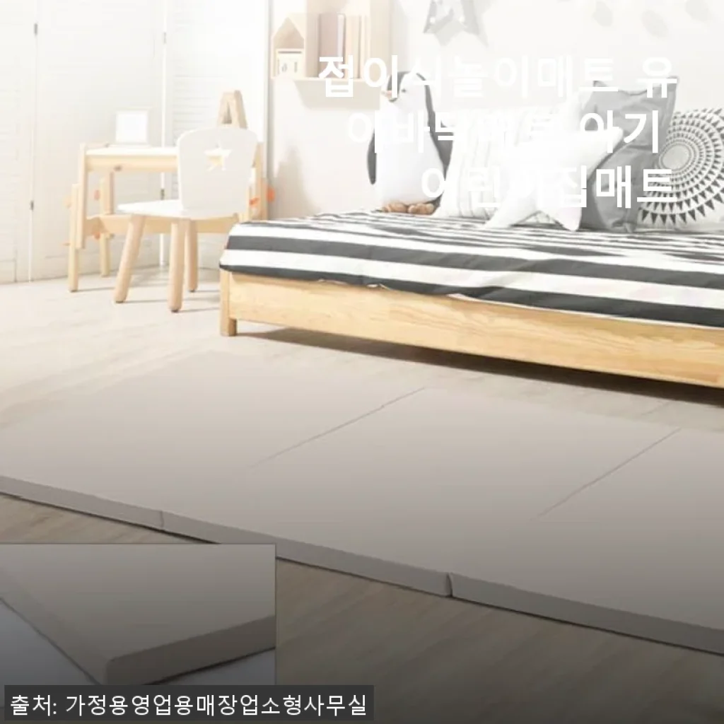 접이식놀이매트 유아바닥매트 사용후기: 아이와 함께 편안한 놀이 공간 만들기