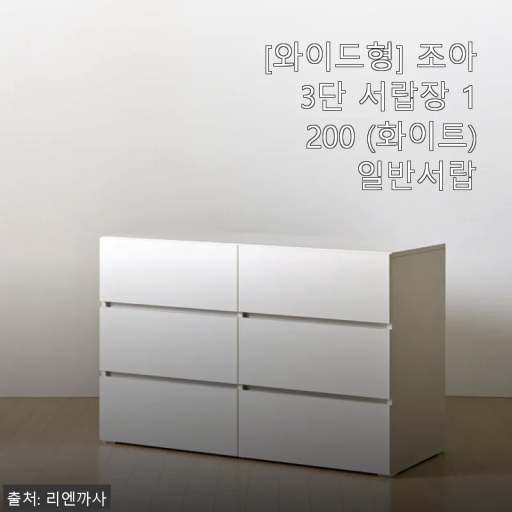 조아 3단 서랍장 1200 화이트 사용후기와 추천