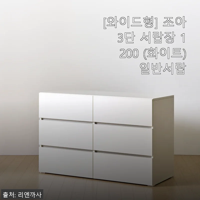 조아 3단 서랍장 1200 화이트 사용후기와 추천
