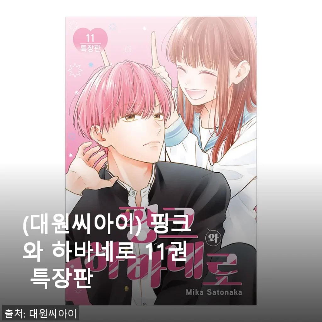 대원씨아이 핑크와 하바네로 11권 특장판 사용후기 및 제품소개