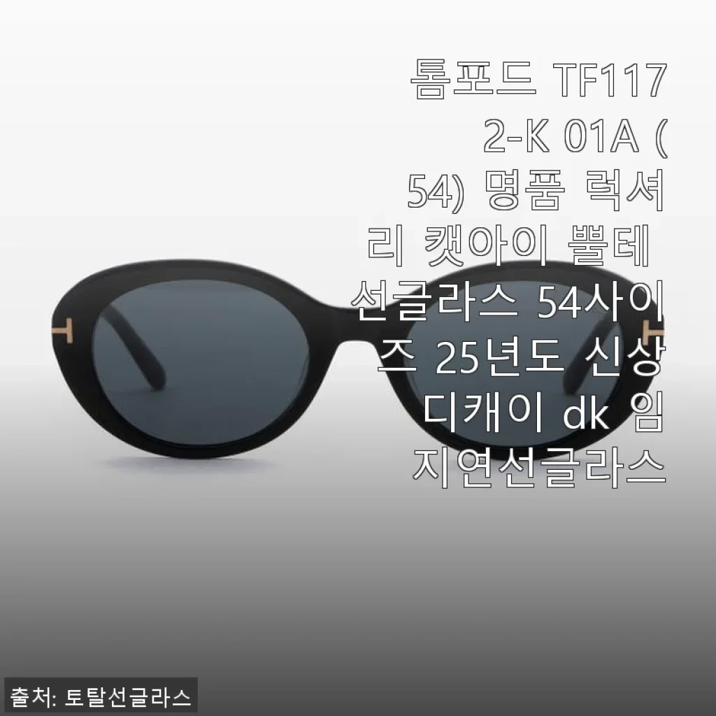톰포드 TF1172-K 01A 명품 럭셔리 캣아이 뿔테 선글라스 54사이즈 사용후기