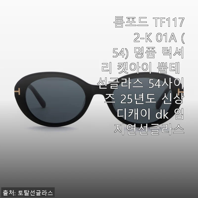 톰포드 TF1172-K 01A 명품 럭셔리 캣아이 뿔테 선글라스 54사이즈 사용후기
