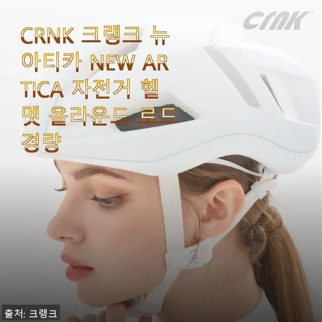 CRNK 크랭크 뉴아티카 NEW ARTICA 자전거 헬멧 사용후기