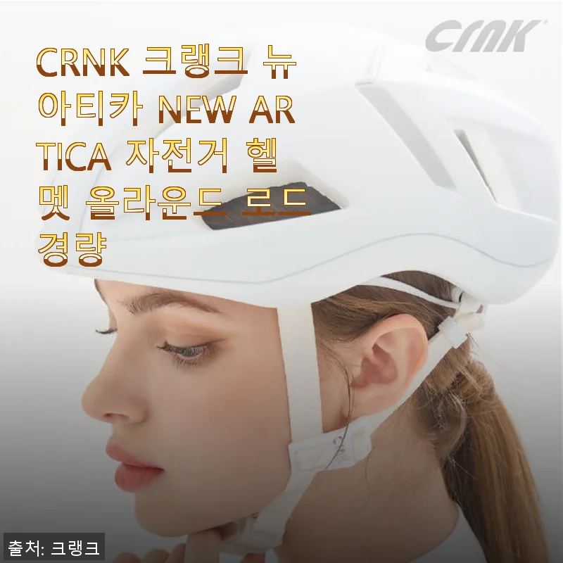 CRNK 크랭크 뉴아티카 NEW ARTICA 자전거 헬멧 사용후기