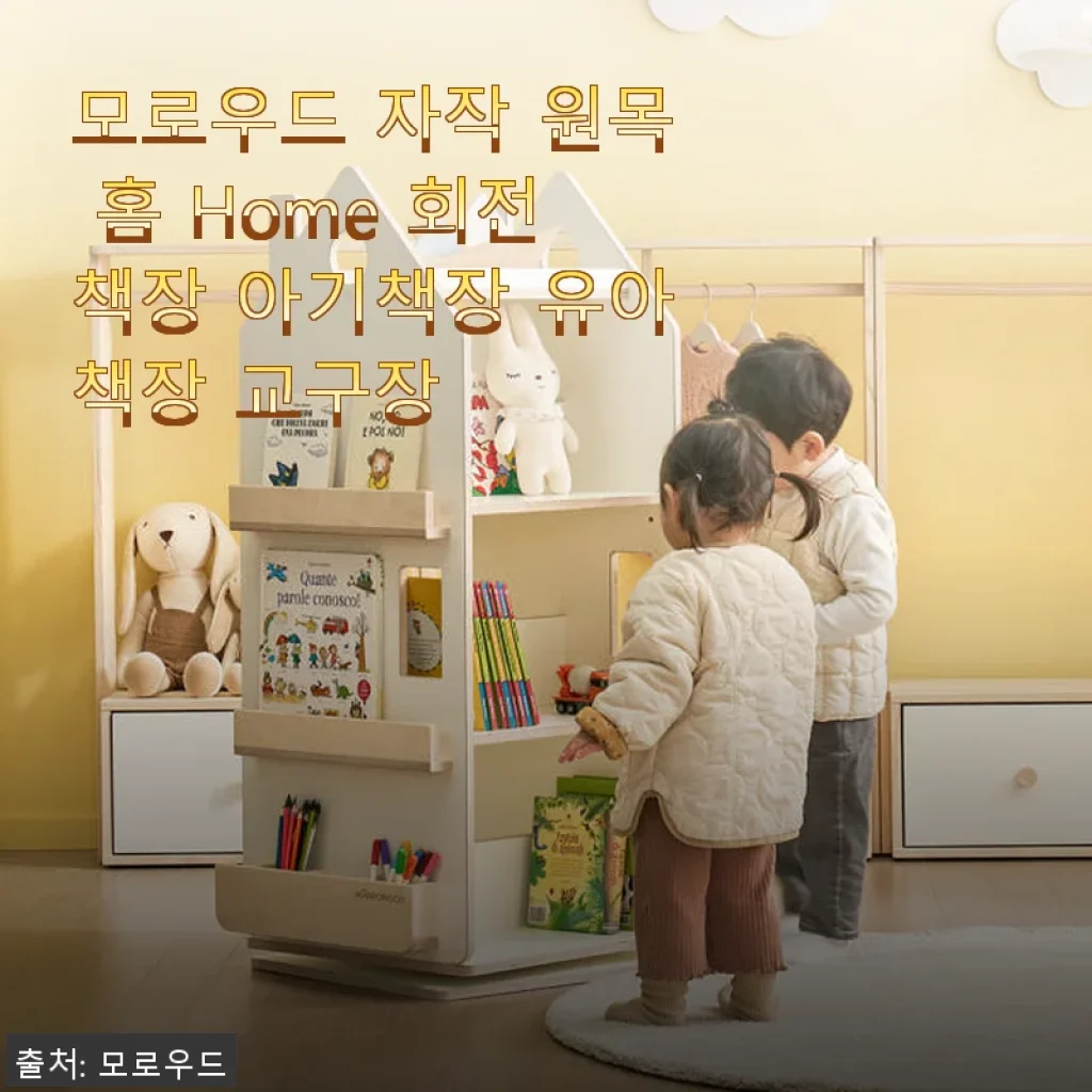 모로우드 자작 원목 홈 회전책장 사용후기: 우리 집 아이 공간이 달라졌어요