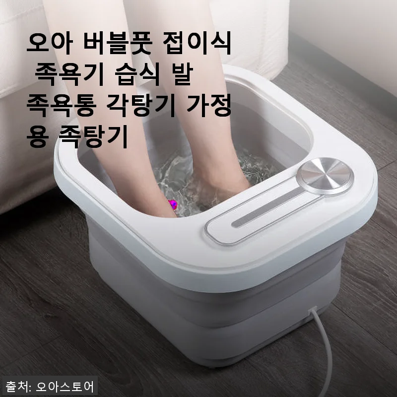 오아 버블풋 접이식 족욕기 사용후기: 집에서 즐기는 스파 힐링 타임