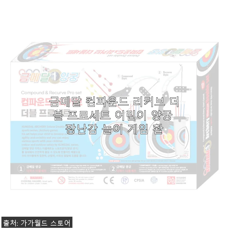 금메달 컴파운드 리커브 더블 프로세트 어린이 양궁 장난감 사용 후기