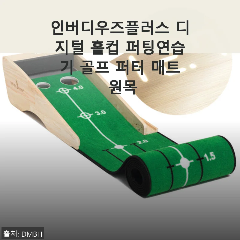 인버디우즈플러스 디지털 홀컵 퍼팅연습기 사용후기 - 집에서도 즐기는 실전감각 퍼팅 연습