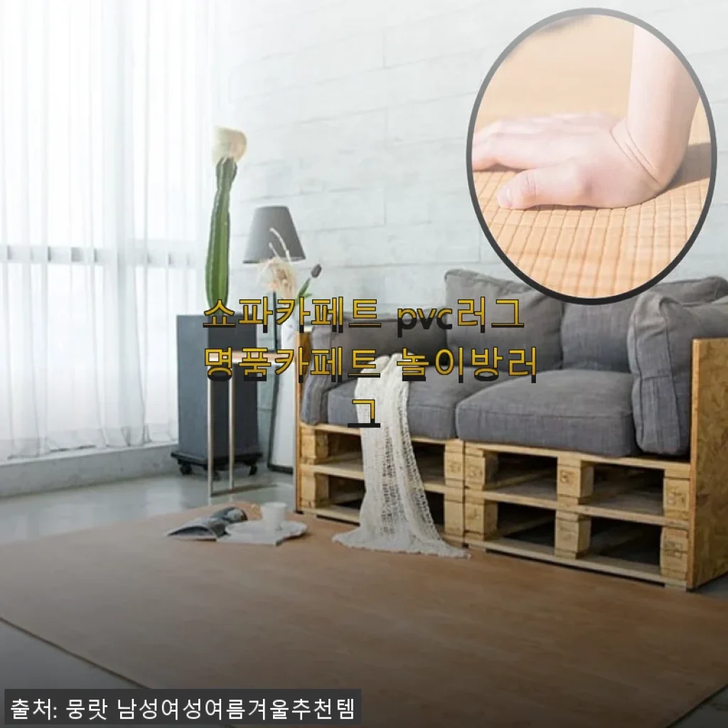 쇼파카페트 PVC러그 놀이방러그 사용후기 – 실내 공간을 한층 더 따뜻하게