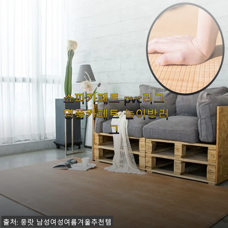 쇼파카페트 PVC러그 놀이방러그 사용후기 – 실내 공간을 한층 더 따뜻하게