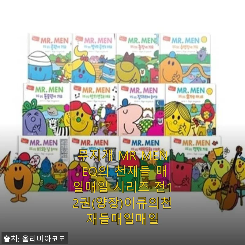 무지개 MR MEN EQ의 천재들 매일매일 시리즈 전12권 사용 후기