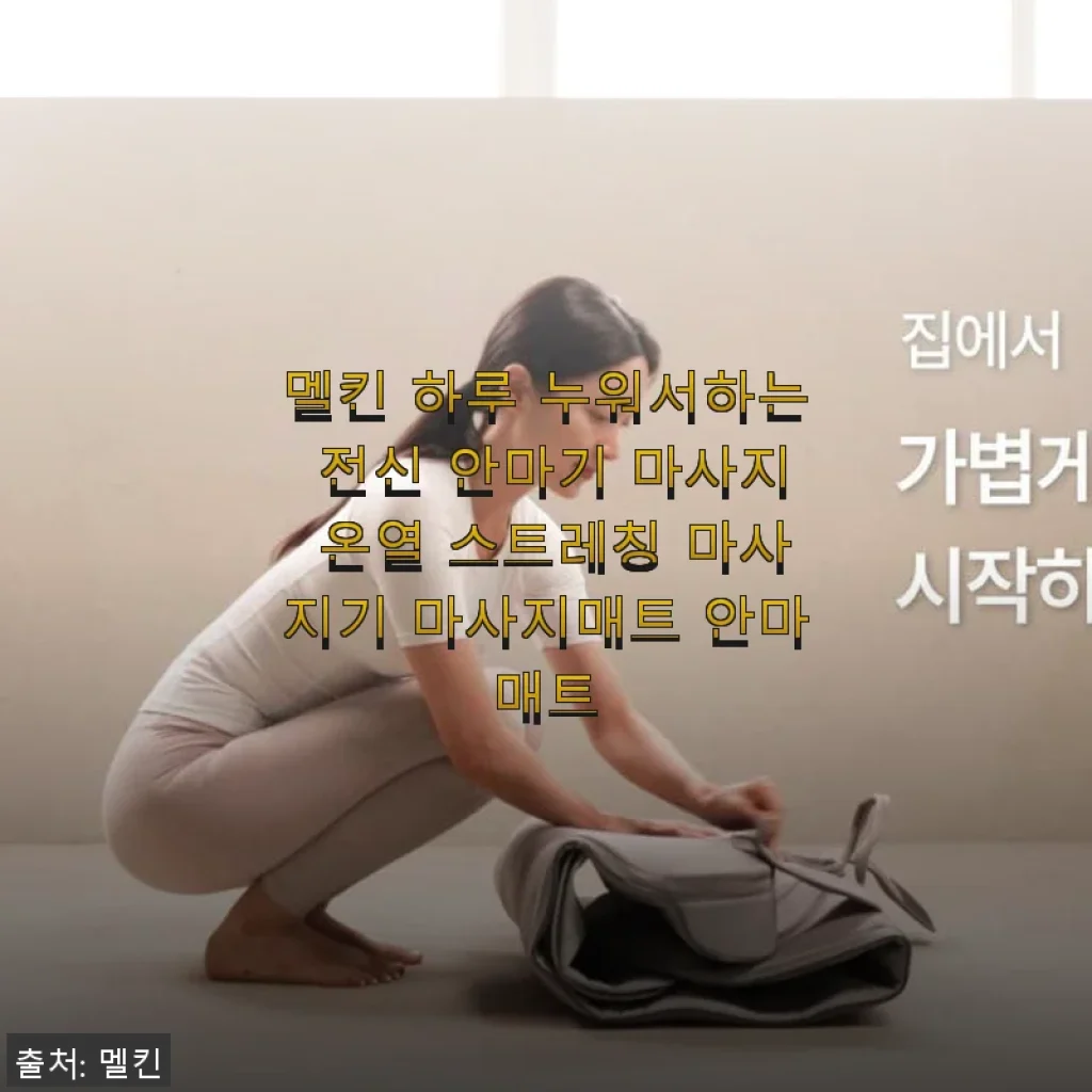 멜킨 하루 누워서하는 전신 안마기 사용후기, 직접 써보니 만족감이 높아요