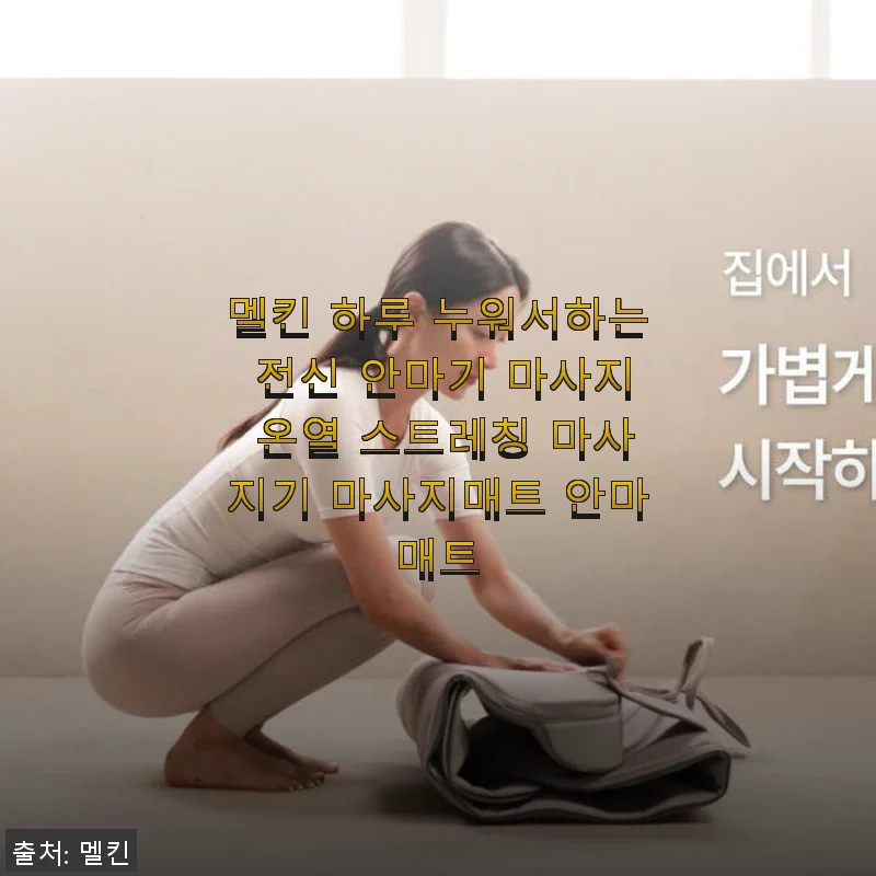 멜킨 하루 누워서하는 전신 안마기 사용후기, 직접 써보니 만족감이 높아요