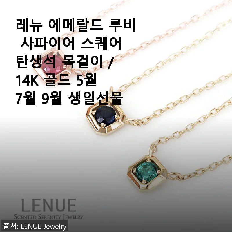레뉴 에메랄드 루비 사파이어 스퀘어 탄생석 목걸이 사용후기
